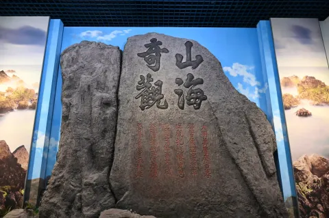 山海奇观