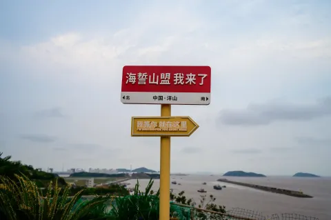 海誓山盟路牌
