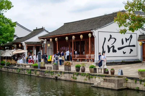 水墨绍兴