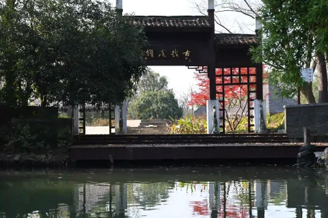 湿地码头牌楼