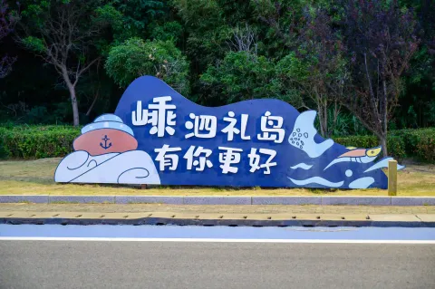 嵊泗礼岛，有你更好