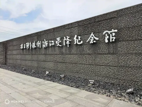 抗日胜利浙江受降纪念馆