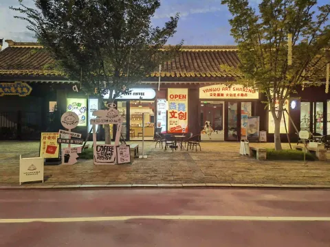 文创艺术商店