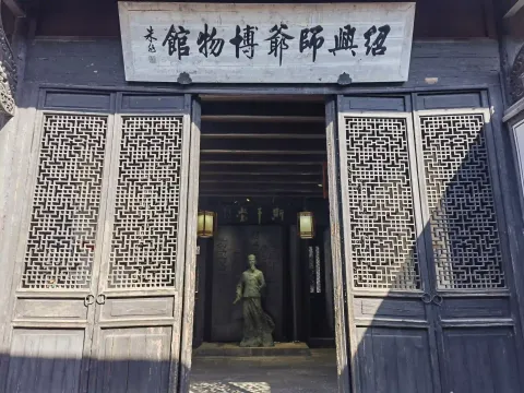 绍兴师爷博物馆