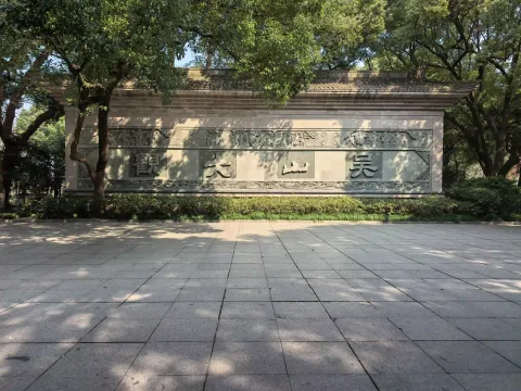 吴山大观照壁