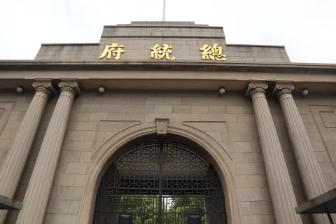 南京总统府
