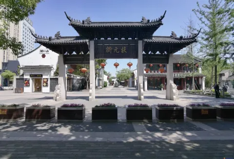 状元街