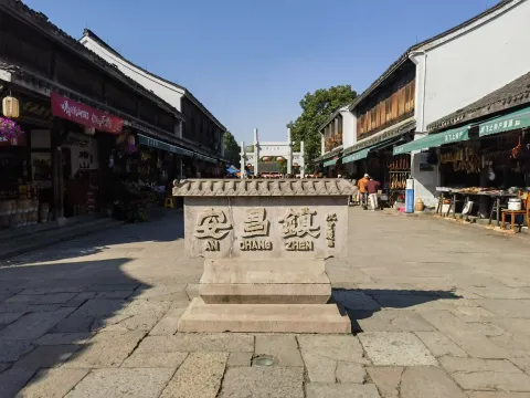 安昌古镇石碑