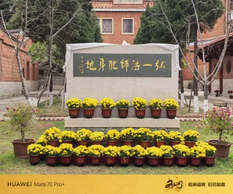 弘一法师化身地石碑