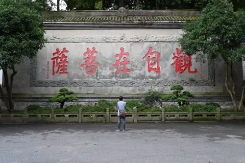 观自在菩萨墙
