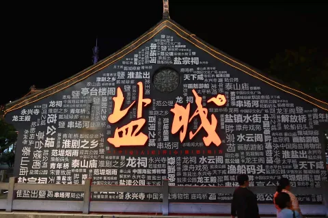 盐城夜色：古韵遗风映华章