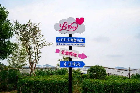 山海情话