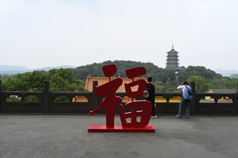 大 “福” 字特写与雷峰塔