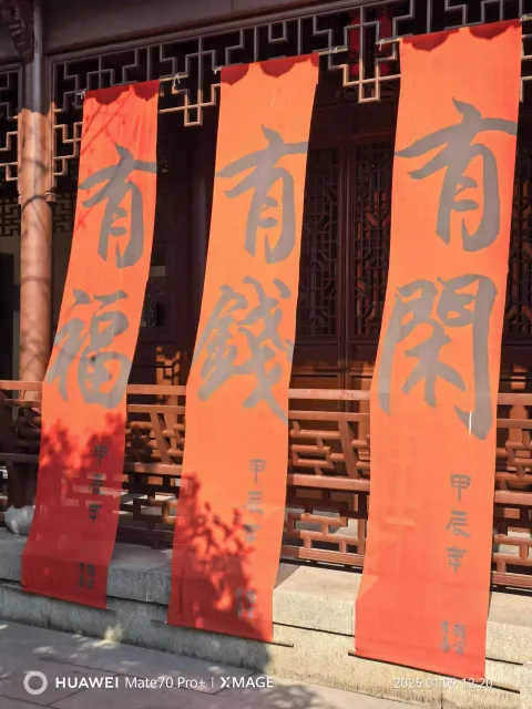 人间三愿，有福有钱有闲