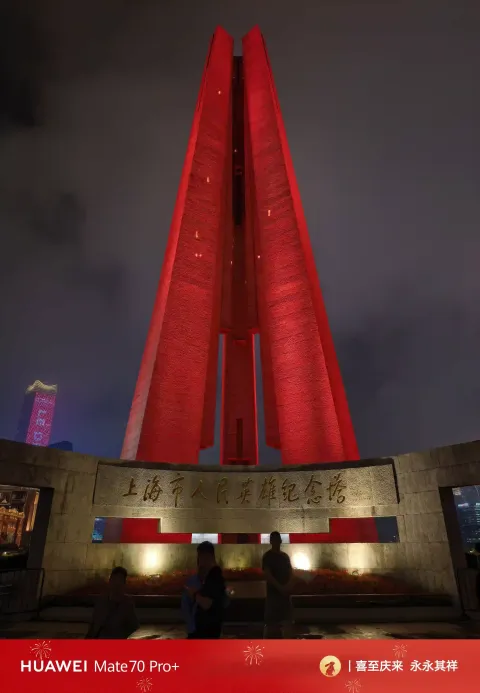 上海市人民英雄纪念塔