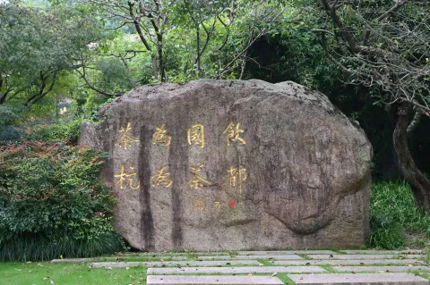 茶博石刻：饮为国茶，杭为茶都