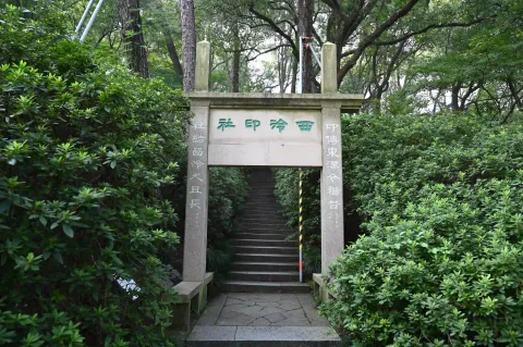 西泠印社山门牌坊