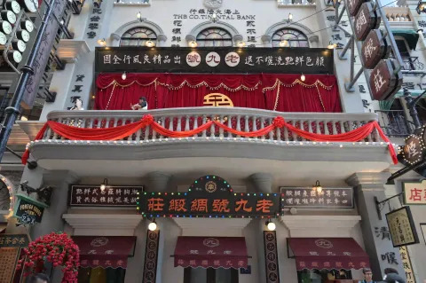 绸缎庄