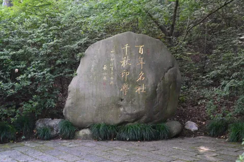 西冷印社石刻