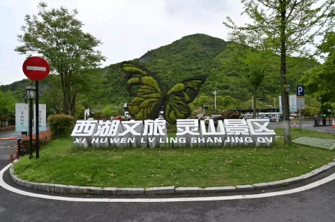 杭州灵山景区