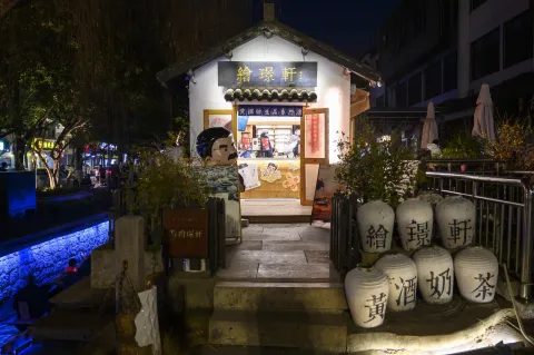 绘璟轩，黄酒奶茶店