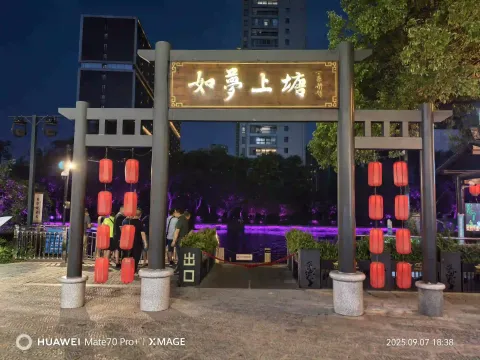 如梦上塘